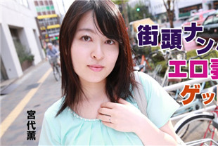 街头搭讪美人妻-宫代薫HEYZO-0744