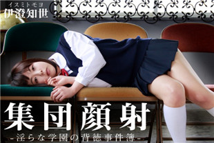 淫荡学园的集体颜射事件-伊澄知世HEYZO-0597