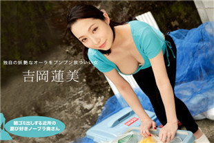 没有穿胸罩扔垃圾的附近人妻-吉冈莲美042620-001