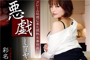 惩罚索赔处理的美熟女-彩名结衣HEYZO-0490