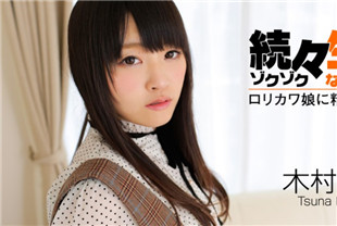 楚楚动人的美少女-木村都那HEYZO-0492