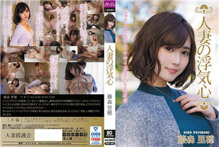 无码流出花心美人妻出轨2-藤森里穂SOAV-065