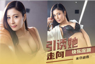 无码流出引诱她走向快乐深渊2-米仓穗香KBI-045