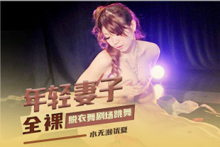 无码流出在脱衣舞剧场跳舞的年轻妻子3-水无濑优夏JUX-069