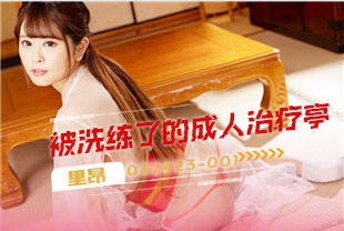 被洗练了的成人治疗亭2-里昂032423-001