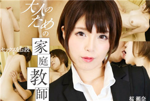 成人家庭教师手把手传授性知识-樱濑奈032123-001