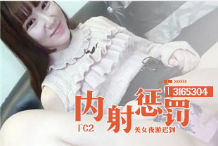 对夜游迟到的美女内射惩罚1-FC2-PPV-3165304