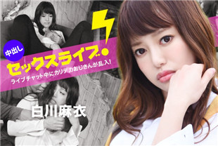 怪叔叔乱入内射小美女-白川麻衣040123-001
