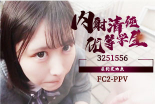 在约定地点内射清纯优等生1-FC2-PPV-3251556