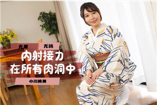 在所有肉洞中内射接力1-小川桃果030323-001