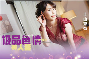 极品色情美人妻-上山奈奈050723-001