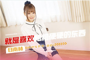 就是喜欢硬硬粗粗的东西2-日南林042523-001