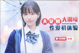 无码流出大觉醒大潮喷性爱初体验2-日向夏CAWD-264