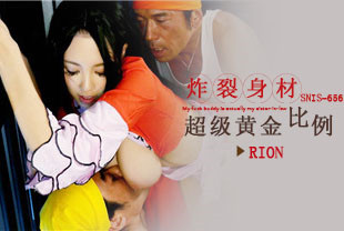无码流出超级黄金比例炸裂身材3-RION-SNIS-656