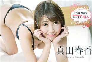 视野侵入立即插入漏掉了非常舒服1-真田春香060223-001
