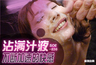 无码流出沾满汁液不断加速的快感4-麻美由真SOE-836