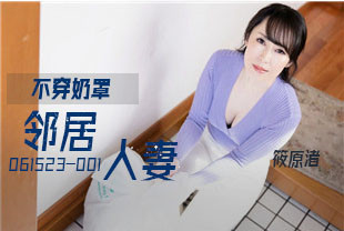 不穿奶罩就出门的邻居美人妻2-筱原渚061523-001