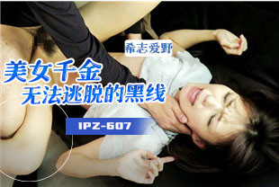 无码流出美女千金无法逃脱的黑线1-希志爱野IPZ-607