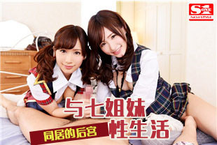无码流出与七姐妹同居的后宫性生活1-豪华阵容SNIS-573
