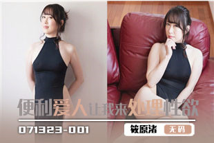 便利爱人让我来处理性欲2-筱原渚071323-001