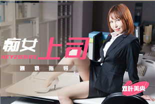 痴女上司的猥亵指导1-双叶美央HEYZO-3103