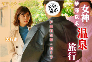 无码流出女神梦寐以求的温泉旅行3-美乃雀FSDSS-017