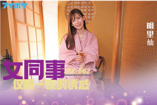 无码流出漂亮女同事仅限一夜的诱惑3-明里IPX-662