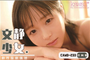 无码流出文静的美少女但性欲很强烈2-日向夏CAWD-233