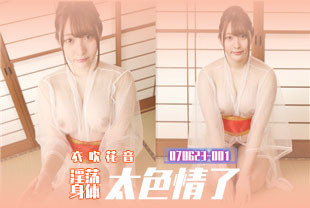 淫荡身体太色情了2-衣吹花音070623-001