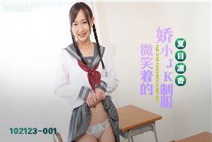 微笑着的娇小JK制服1-夏目凛香102123-001