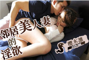 无码流出邻居美人妻的淫欲3-樱木凛ADN-036