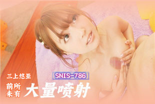 无码流出前所未有的大量喷射5-三上悠亚SNIS-786