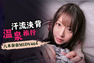中字-无码流出汗流浃背的不伦温泉旅行4-八木奈奈MIDV-464