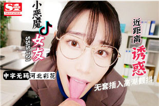 中字-无码流出小恶魔女友近距离诱惑5-河北彩花SSIS-721