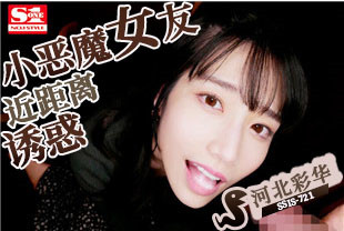 中字-无码流出小恶魔女友近距离诱惑3-河北彩花SSIS-721