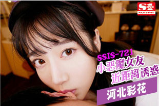 中字-无码流出小恶魔女友近距离诱惑2-河北彩花SSIS-721