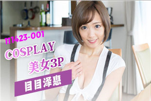 和COSPLAY美女3P-目目泽惠111423-001