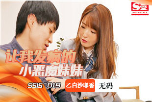 无码流出让我发疯的小恶魔妹妹1-乙白沙耶香SSIS-019