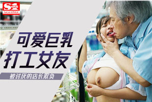 无码流出可爱巨乳打工女友被讨厌的店长欺负2-夕美紫苑SSIS-134