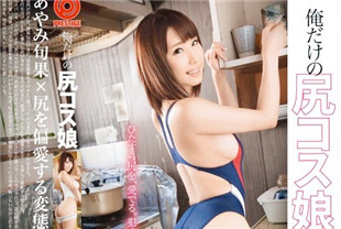 无码流出桃尻姑娘偏爱变态绅士2-彩美旬果ABP-367