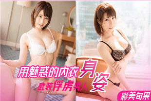 无码流出用魅惑的内衣身姿武装俘虏男人2-彩美旬果ABP-313