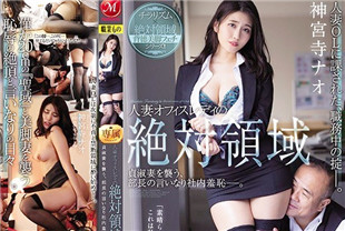 无码流出贞淑妻子对社长言听计从3-神宫寺奈绪JUL-461
