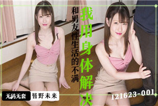 和男友性生活的不满我用身体解决2-皆野未来121623-001