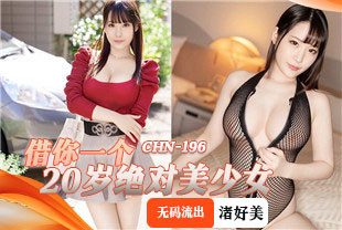 无码流出借你一个20岁绝对美少女2-渚好美CHN-196