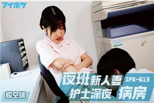 中字-无码流出夜班新人妻护士深夜病房2-樱空桃IPX-613