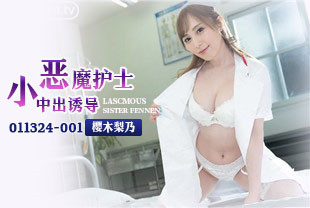 小恶魔护士的中出诱导2-樱木梨乃011324-001