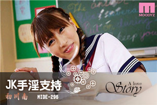 中字-无码流出JK手淫支持1-初川南MIDE-296