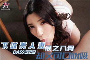 中字-无码流出下流美人妻恨之入骨却又可口地吮吸着1-森泽佳奈DASS-329