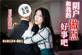 和我的阴户做点好事吧-百多绘美里010124-001