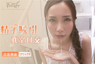 中字-无码流出精子吸引真空口交1-立花美凉IPZ-439